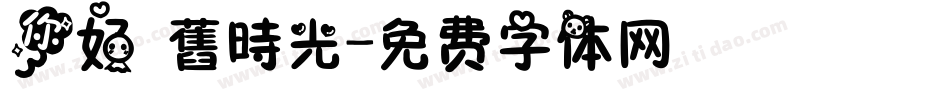 你好 舊時光字体转换